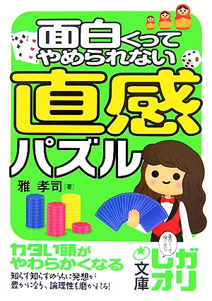 面白くってやめられない直感パズル 中経の文庫