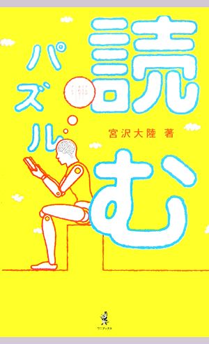 読むパズル 論理力を鍛える左脳トレ