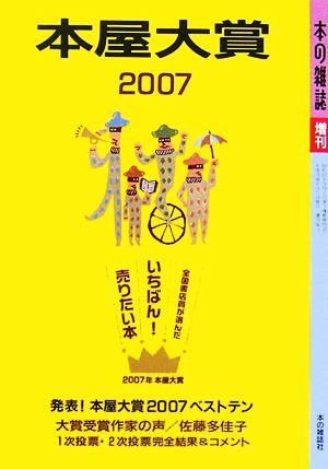 本屋大賞(2007) 本の雑誌増刊