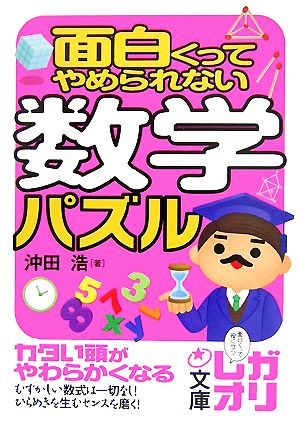 面白くってやめられない数学パズル 中経の文庫