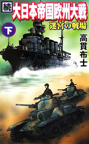 続・大日本帝国欧州大戦(下) 迷宮の戦場 GINGA-NOVELS