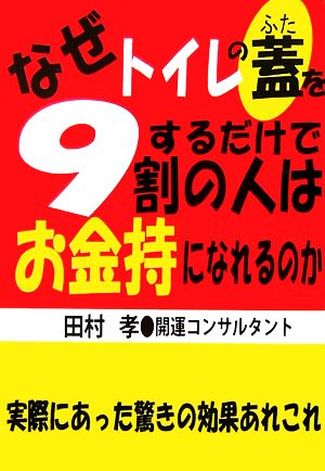 なぜトイレの蓋をするだけで9割の人はお金持になれるのか