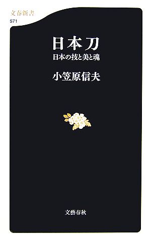 日本刀 日本の技と美と魂 文春新書