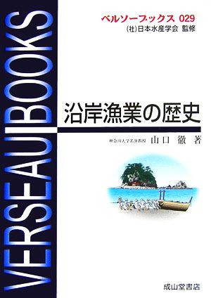 沿岸漁業の歴史 ベルソーブックス029