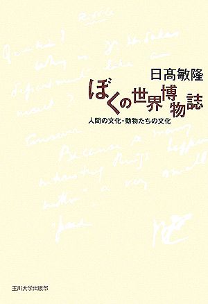 ぼくの世界博物誌人間の文化・動物たちの文化