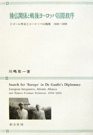独仏関係と戦後ヨーロッパ国際秩序ドゴール外交とヨーロッパの構築 1958-1969