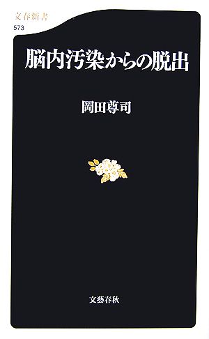 脳内汚染からの脱出 文春新書