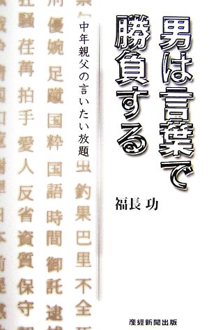 男は言葉で勝負する 中年親父の言いたい放題