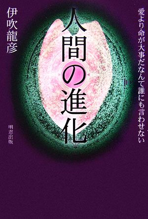 人間の進化 愛より命が大事だなんて誰にも言わせない