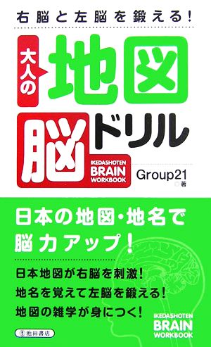 大人の地図脳ドリル 右脳と左脳を鍛える！