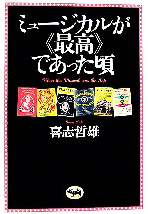 ミュージカルが“最高