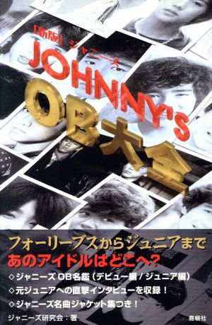 ジャニーズOB大全 フォーリーブスからジュニアまで