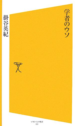 学者のウソ SB新書