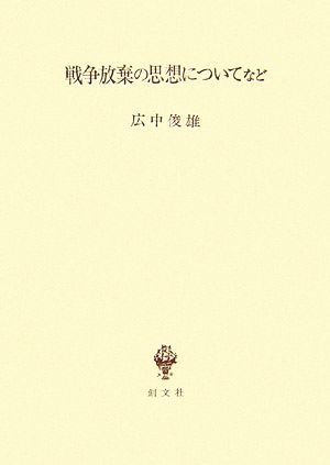 戦争放棄の思想についてなど