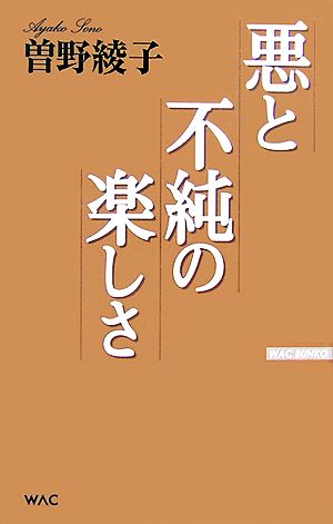 悪と不純の楽しさ WAC BUNKO