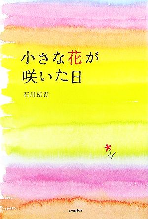 小さな花が咲いた日