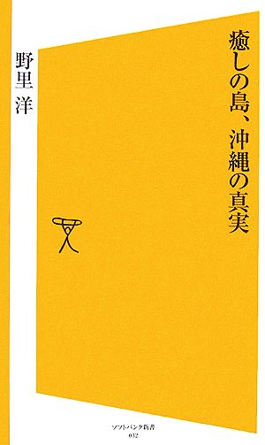 癒しの島、沖縄の真実 SB新書