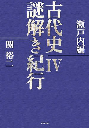 古代史謎解き紀行(4) 瀬戸内編