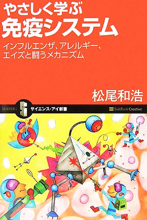 やさしく学ぶ免疫システム インフルエンザ、アレルギー、エイズと闘うメカニズム サイエンス・アイ新書