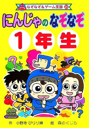 にんじゃのなぞなぞ1年生 なぞなぞ&ゲーム王国25