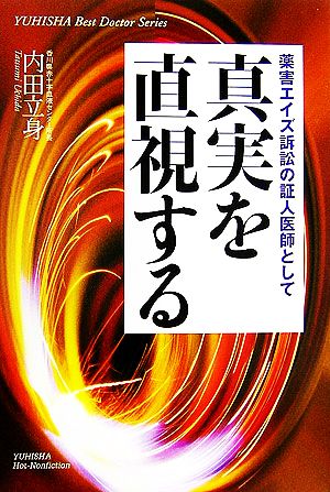 真実を直視する 薬害エイズ訴訟の証人医師として 悠飛社ホット・ノンフィクションYUHISHA Best Doctor Series