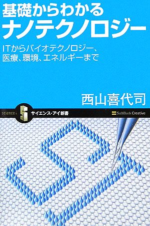 基礎からわかるナノテクノロジー ITからバイオテクノロジー、医療、環境、エネルギーまで サイエンス・アイ新書