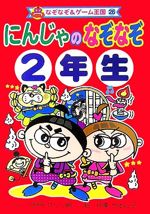 にんじゃのなぞなぞ2年生 なぞなぞ&ゲーム王国26