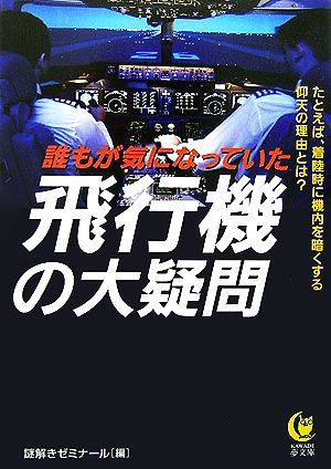 誰もが気になっていた 飛行機の大疑問 KAWADE夢文庫