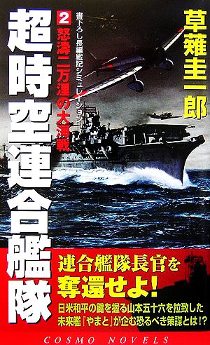 超時空連合艦隊(2) 怒涛二万浬の大海戦 コスモノベルス
