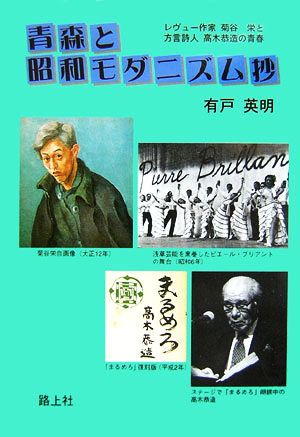 青森と昭和モダニズム抄 レヴュー作家菊谷栄と方言詩人高木恭造