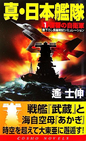 真・日本艦隊(1) 復讐の自衛軍 コスモノベルス