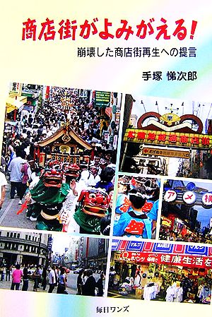 商店街がよみがえる！ 崩壊した商店街再生への提言