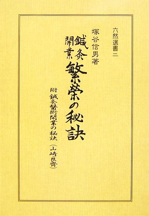 鍼灸開業繁榮の秘訣六然選書