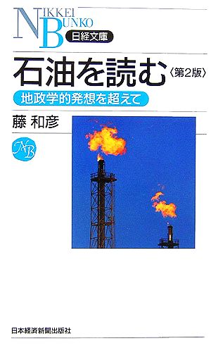 石油を読む 地政学的発想を超えて 日経文庫