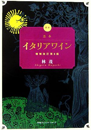 最新 基本イタリアワイン