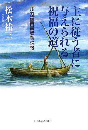 主に従う者に与えられる祝福の道 ルカ福音書講解説教