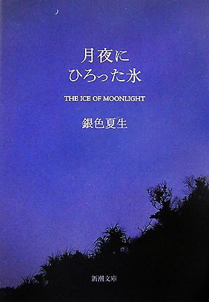 月夜にひろった氷新潮文庫