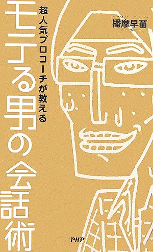 モテる男の会話術超人気プロコーチが教える