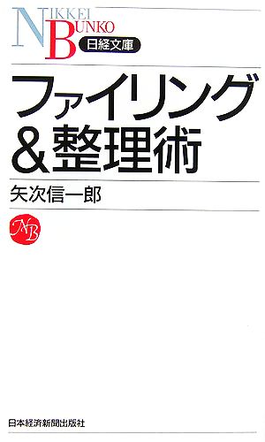 ファイリング&整理術日経文庫
