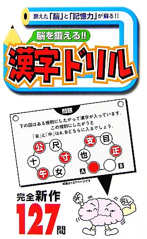 脳を鍛える!!「漢字ドリル」