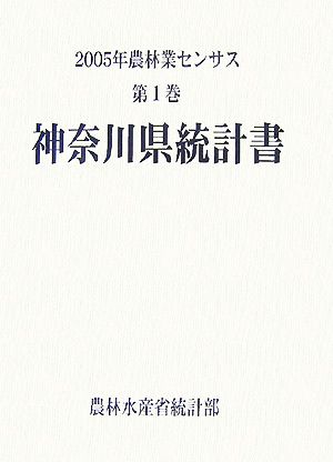 2005年農林業センサス(第1巻) 神奈川県統計書