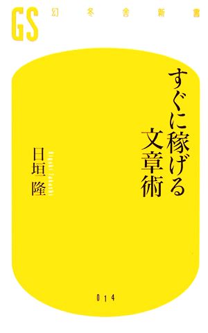 すぐに稼げる文章術 幻冬舎新書