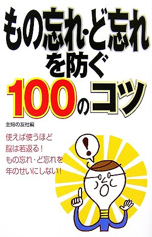 もの忘れ・ど忘れを防ぐ100のコツ