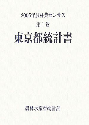 2005年農林業センサス(第1巻) 東京都統計書