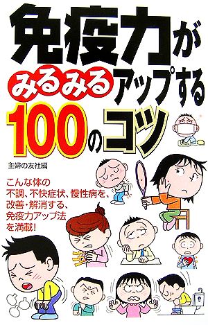 免疫力がみるみるアップする100のコツ