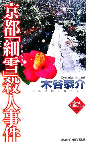 京都「細雪」殺人事件 ジョイ・ノベルス