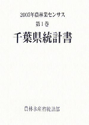 2005年農林業センサス(第1巻) 千葉県統計書