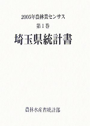 2005年農林業センサス(第1巻) 埼玉県統計書