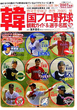韓国プロ野球観戦ガイド&選手名鑑(2007)