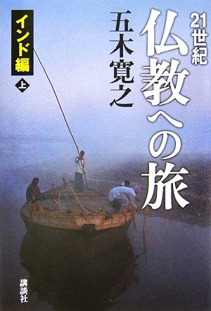 21世紀仏教への旅 インド編(上)